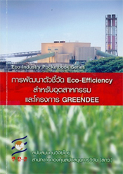 การพัฒนาตัวชี้วัด Eco-Efficiency สำหรับอุตสาหกรรมและโครงการ GREENDEE