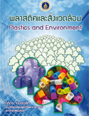พลาสติคและสิ่งแวดล้อม