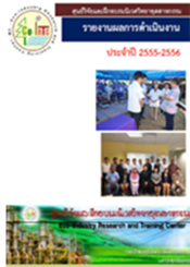 รายงานผลการดำเนินงานประจำปี 2555-2556