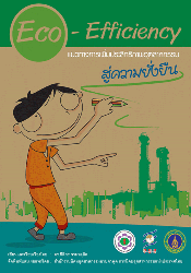 แนวทางการเพิ่มประสิทธิภาพอุตสาหกรรมสู่ความยั่งยืน