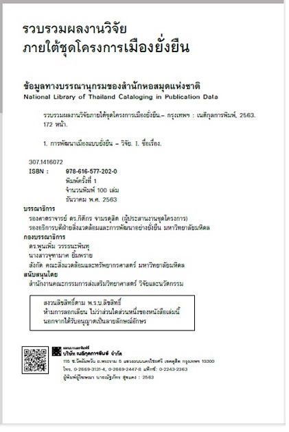 หนังสือรวบรวมผลงานวิจัยภายใต้ชุดโครงการเมืองยั่งยืน