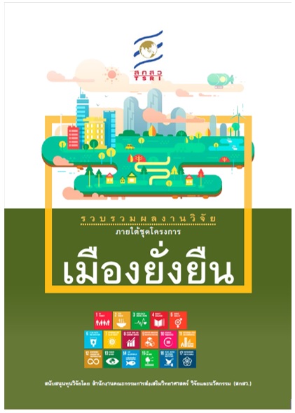 หนังสือรวบรวมผลงานวิจัยภายใต้ชุดโครงการเมืองยั่งยืน