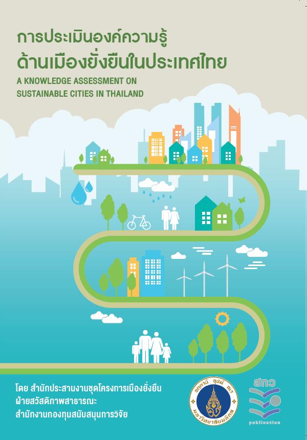 หนังสือการประเมินองค์ความรู้ด้านเมืองยั่งยืนในประเทศไทย