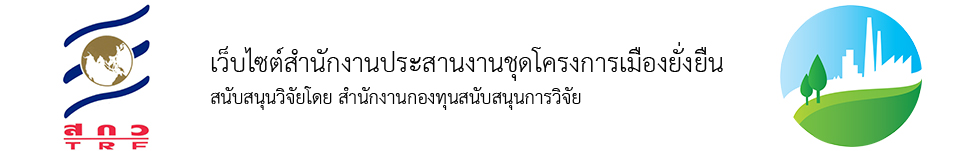 โครงการเมืองยั่งยืน