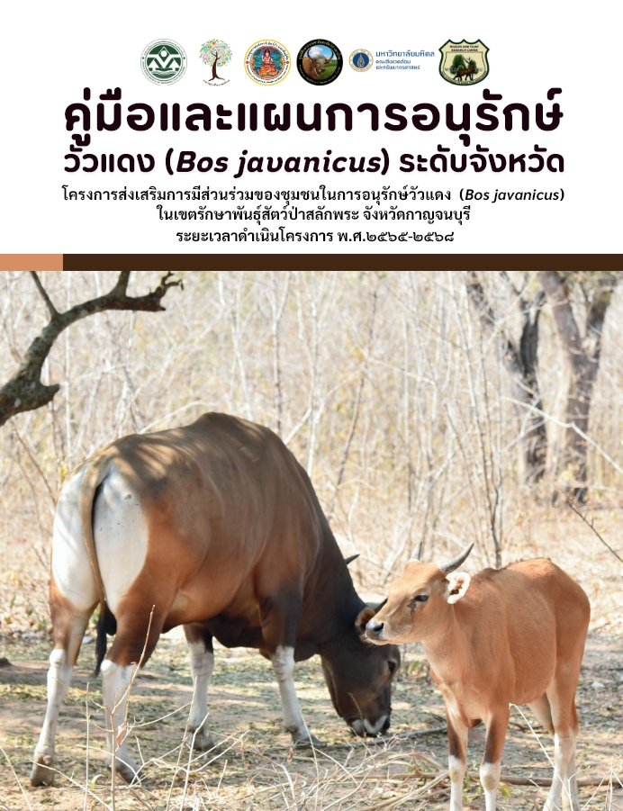 คู่มือและแผนการอนุรักษ์วัวแดงระดับจังหวัด