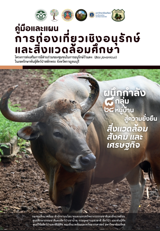 คู่มือและแผนการท่องเที่ยวเชิงอนุรักษ์และสิ่งแวดล้อมศึกษา